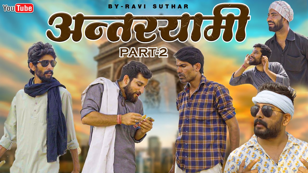 अन्तर्यामी -2 || रबियो कॉमेडी || राजस्थानी कॉमेडी वीडियो @Gautam Goti Pareek #ad