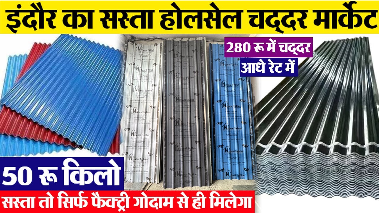50 रू किलो Roofing Steel Sheet सस्ती 280 रु Indore wholesale फैक्ट्री से खरीदो नालीदार चद्दर