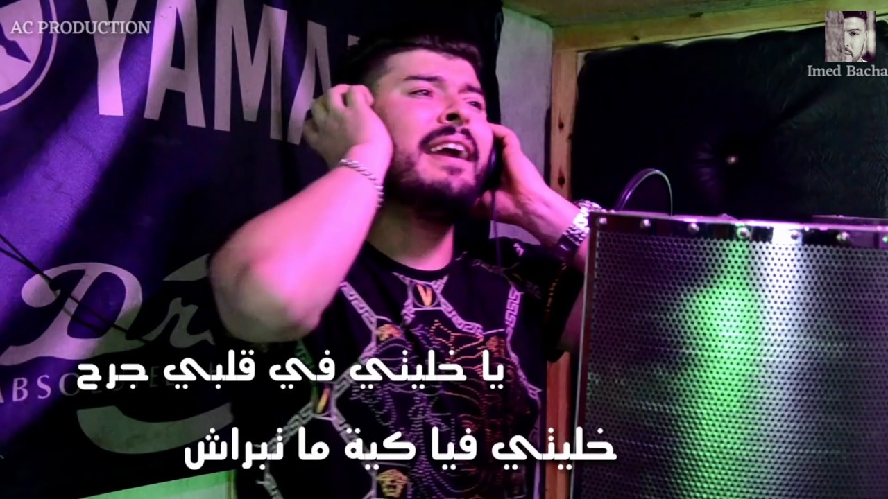 Cheb Imed Bacha - Khaliti fi Galbi Jarh ( COVER VIDÉO ) عماد باشا - خليتي في قلبي جرح