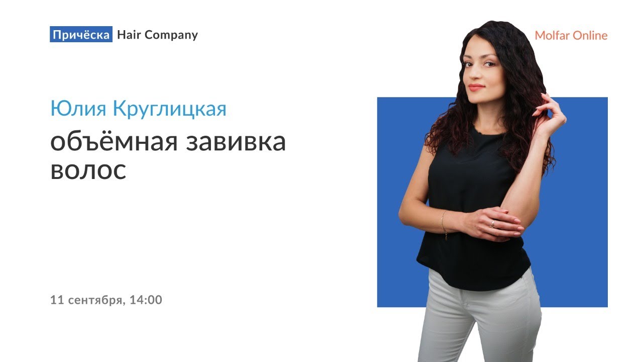 Юлия Круглицкая — объёмная завивка волос