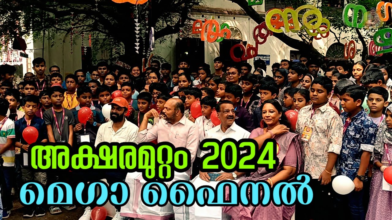 അക്ഷരമുറ്റം മെഗാ ഫൈനൽ 2024. Aksharamuttam 2024 grand finale full video. Aksharamuttam quiz