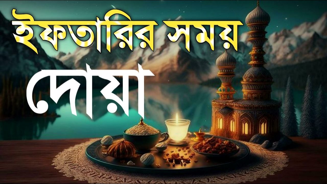 ইফতারির আগে দোয়া ও ‍কুরআন তিলাওয়াত । Prayer and Quran recitation before Iftar2026