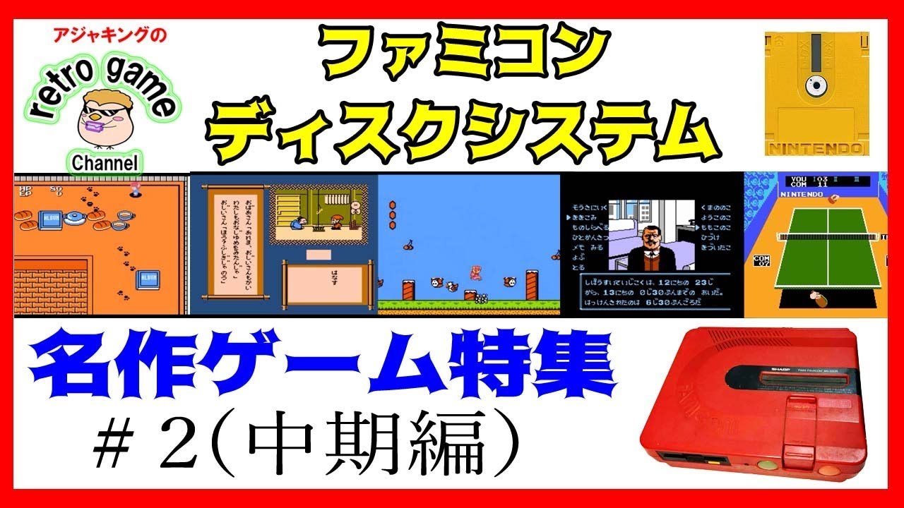 ファミコンディスクシステム名作ゲーム特集その2