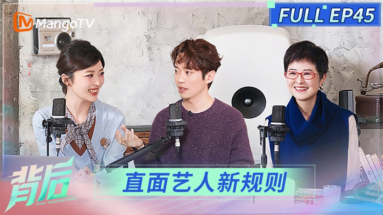 FULL《背后》EP45：张栋梁谈娱乐圈现实 &ldquo;消失&rdquo;是为了更好的出发 | The Backstory | MangoTV
