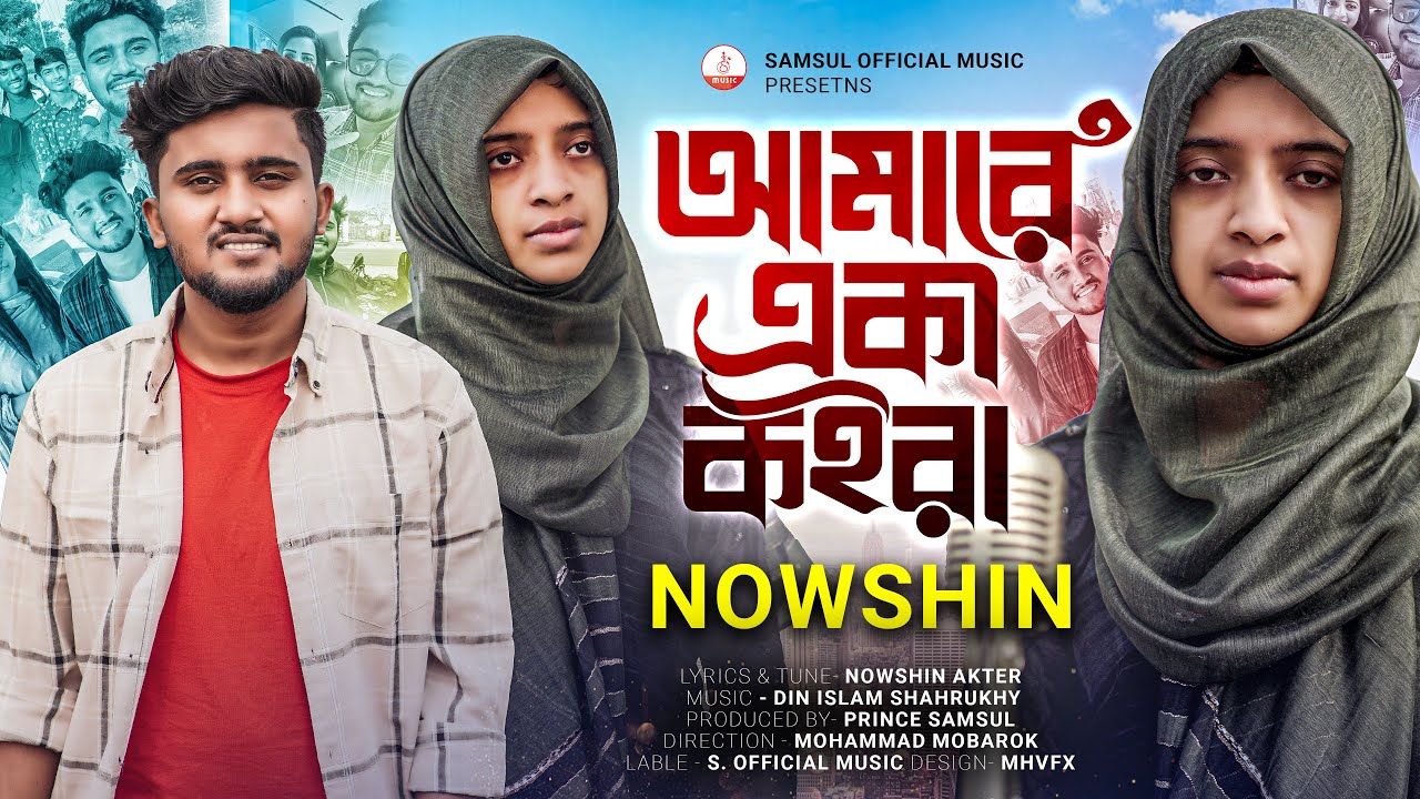 NOWSHIN - আমারে একা কইরা 😭 Amare Eka Koira | Atif Ahmed Niloy | Mobarok | New Bangla Song 2023