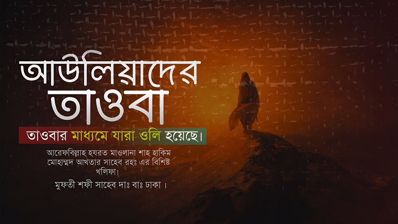 আউলিয়াদের তাওবা | মুফতী শফী সাহেব দাঃ বাঃ | New waz 2026 | life changing islamic reminder |
