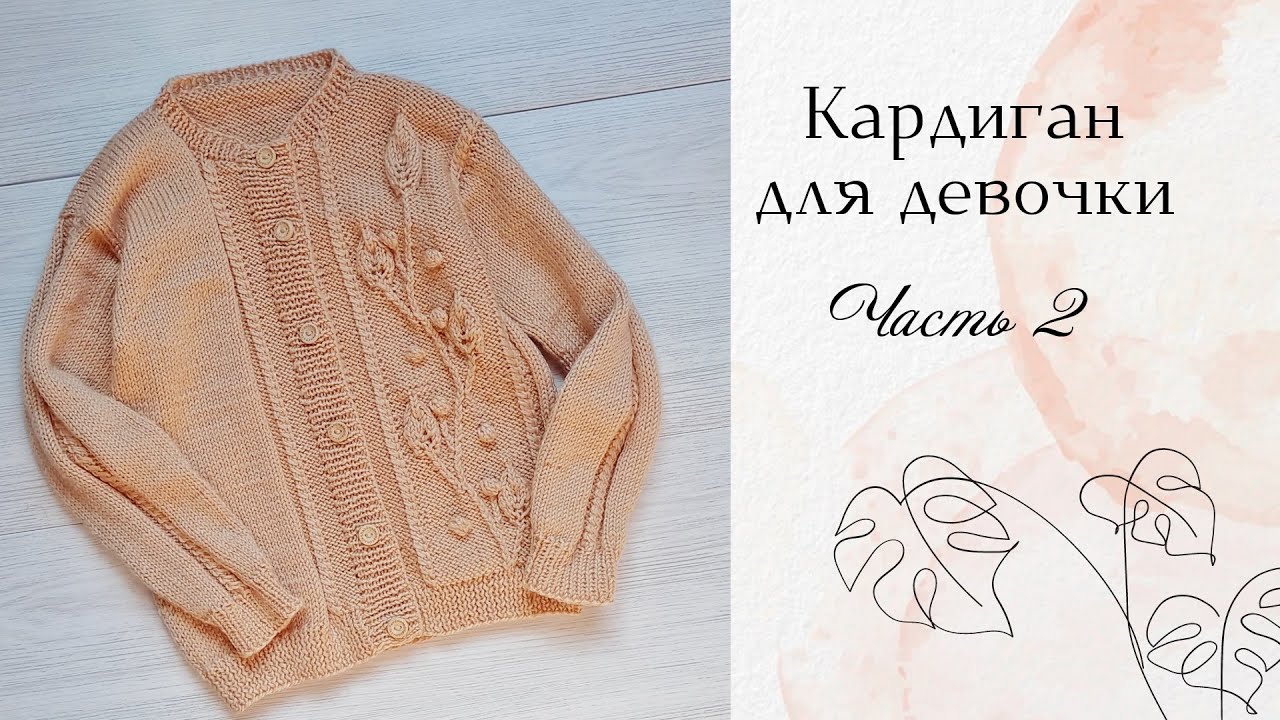 Кофта для девочки спицами / Узор Веточка с листьями/ возраст 4-6 лет/ рост до 120 см/ Часть 2