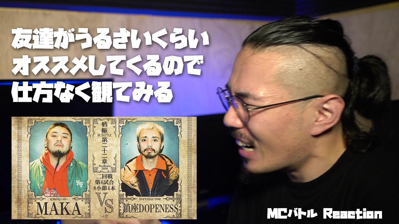 【仕方なく】鎮座DOPENESS vs MAKAを観る