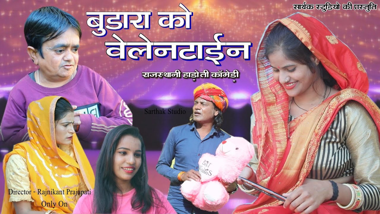 बुड़ारा को वेलेंटाइन ll chotu ne fasa diya ll राजस्थानी हाड़ोती कॉमडी ll Sarthak studio & Team Kota