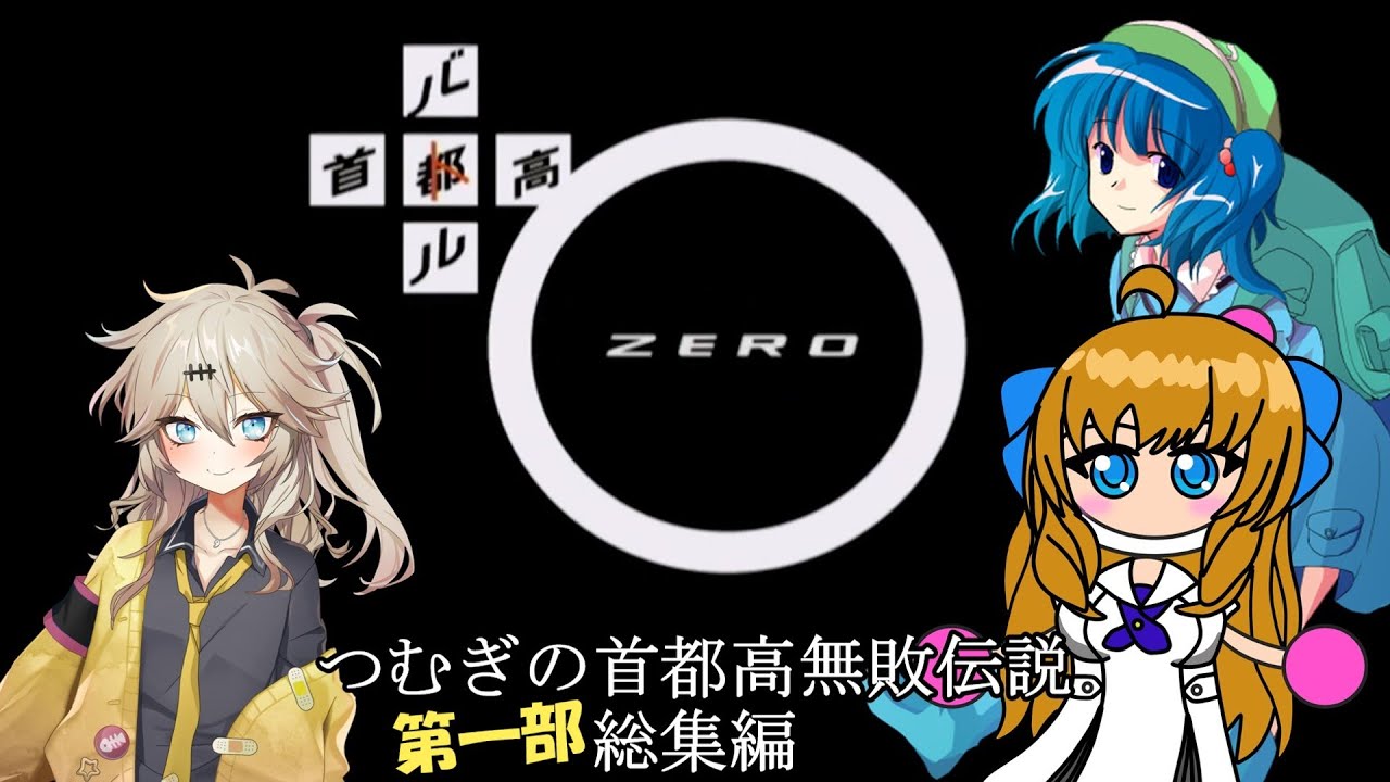 [首都高バトル0]つむぎの首都高無敗伝説 第一部総集編[ゆっくり×VOICEVOX実況]
