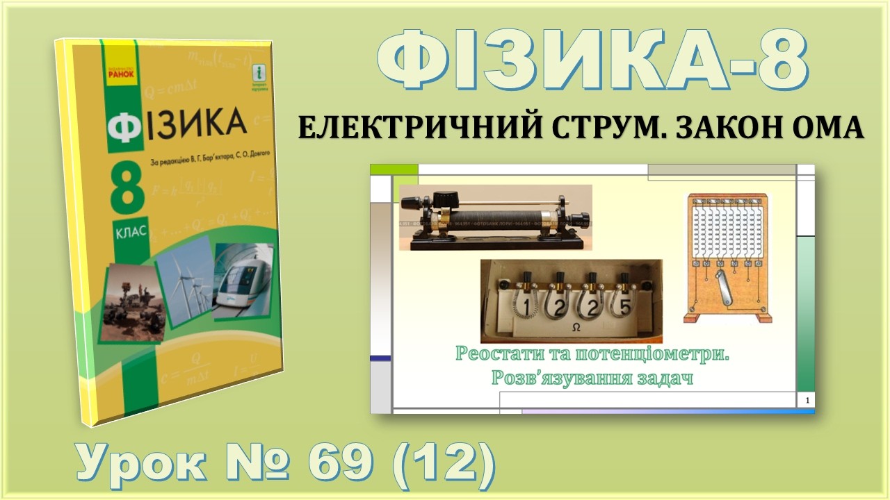 ФІЗИКА-8 | Урок 69 (12) | Реостати та потенціометри. Розв’язування задач