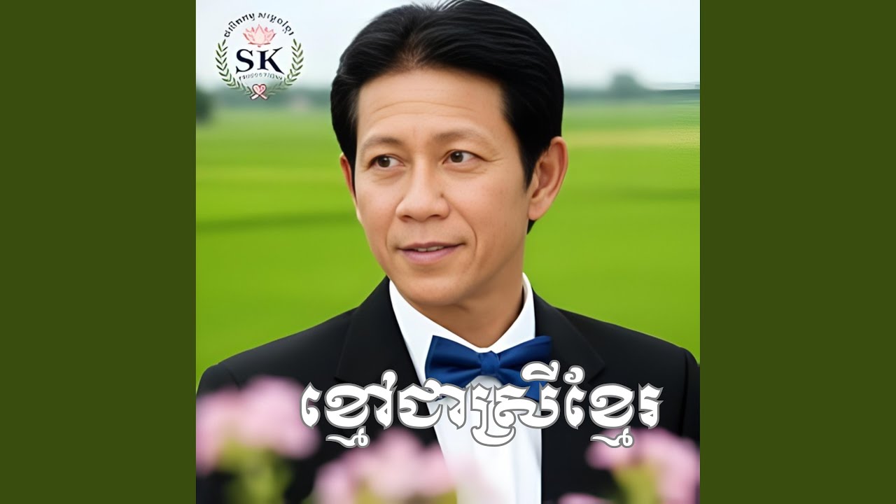 បទ ខ្មៅជាស្រីខ្មែរ ច្រៀងដោយ...