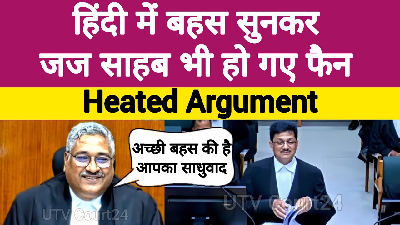 Heated Argument | हिंदी में बहस सुनकर जज साहब भी हो गए Fan | 