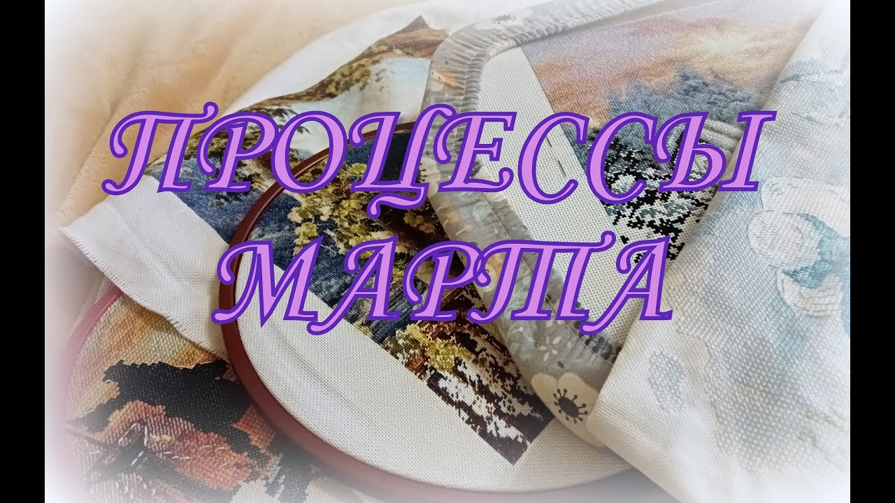 214. Процессы марта, самостоятельно оформление. Вышивка крестом