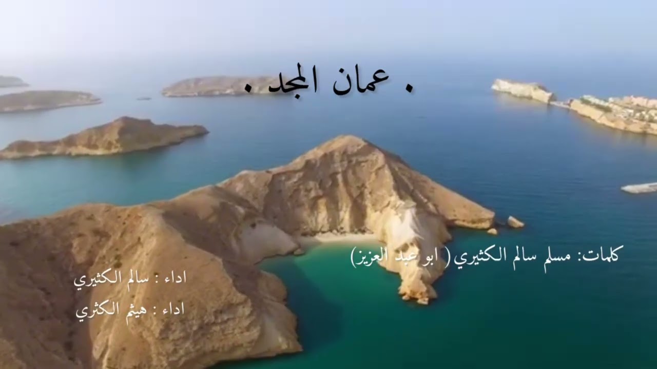 زامل عمان المجد