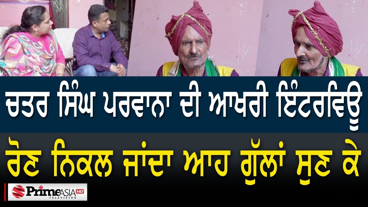 RIP Chatar Singh Parwana - ਕਿਵੇਂ ਰੁਲ ਗਿਆ ਚਤਰ ਸਿੰਘ ਪਰਵਾਨਾ
