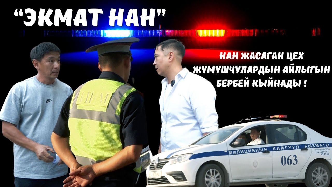 “Экмат  нан” жасаган цехи жумушчулардын айлыгын бербей кыйнады! Умар Даданов. Не Сахар.