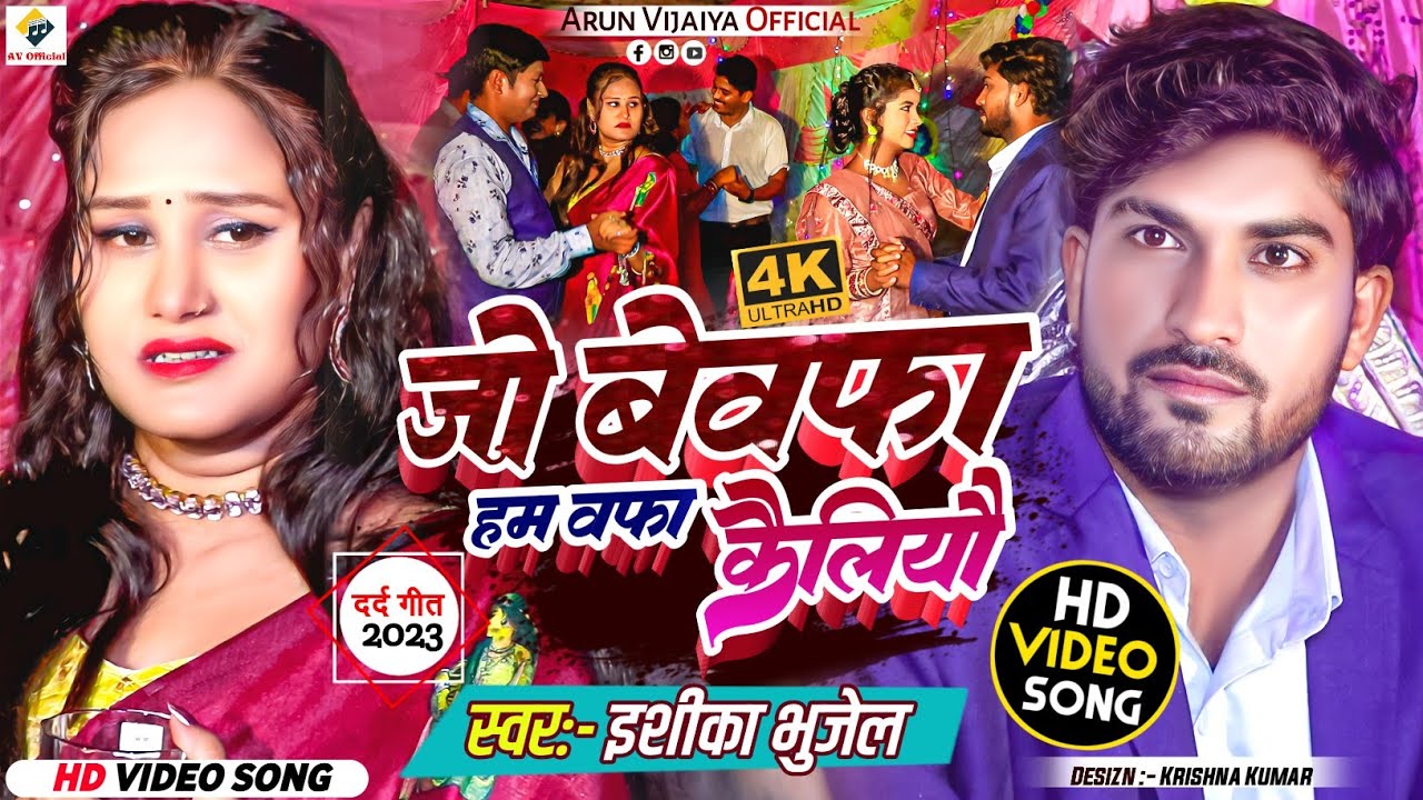 जाे बेवफा हम वफा कैलियाै // Ishika Bhujel New Maithili Sad Song 2023 // BEWAFA SONG //