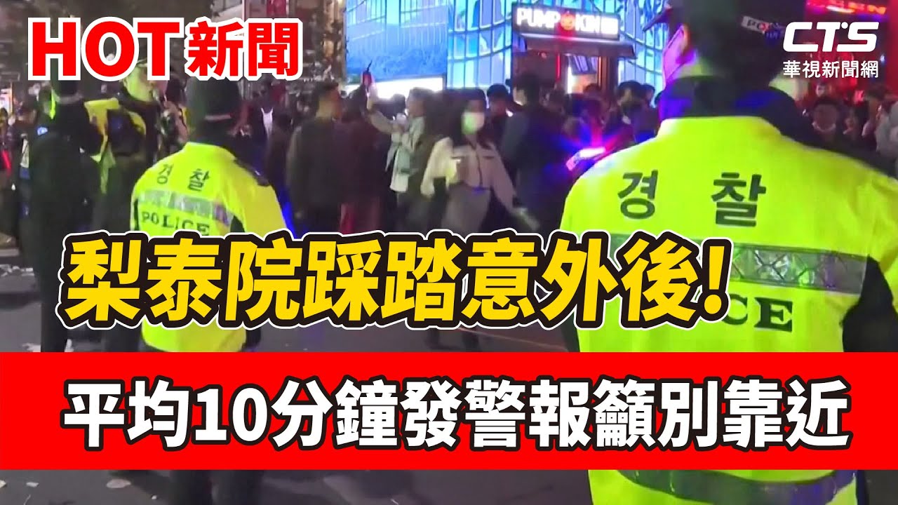 梨泰院踩踏意外後! 平均10分鐘發警報籲別靠近｜華視新聞 20221031