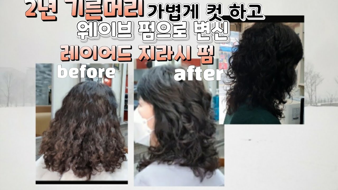 지라시 펌을 하기 위해 2년 동안 기르고 오신 고객님! 가벼운 레이어드 지라시 컷하고 웨이브 펌으로 변신