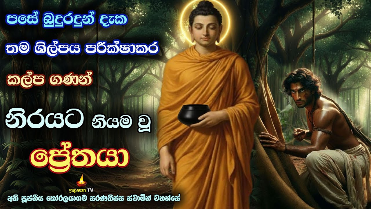 ධර්මය නොදන්නා බාල පුද්ගලයාගේ සසර ඉරණම | Sattikuta Pretha