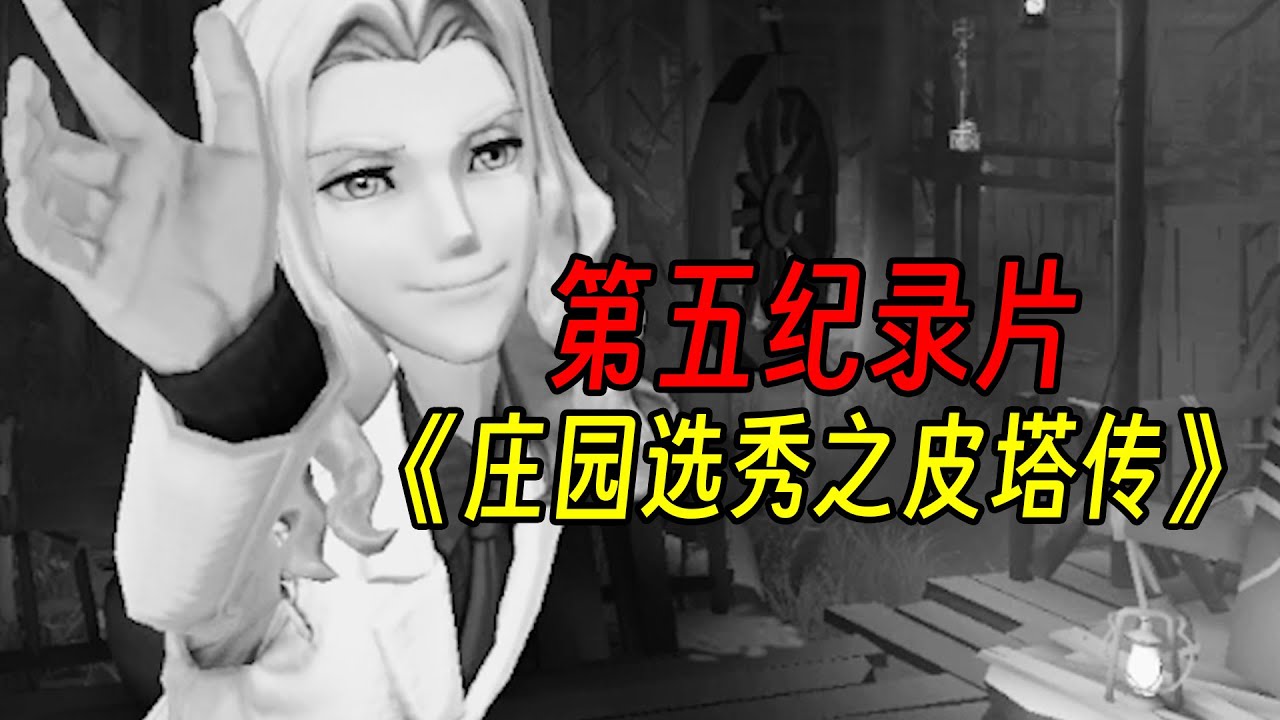 第五人格：大型纪录片《第五庄园选秀》【小砸墨】Identity V