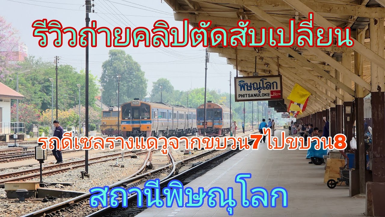 รีวิวถ่ายคลิปตัดสับเปลี่ยน รถดีเซลรางแดวูจากขบวน7ไปขบวน8 สถานีพิษณุโลก