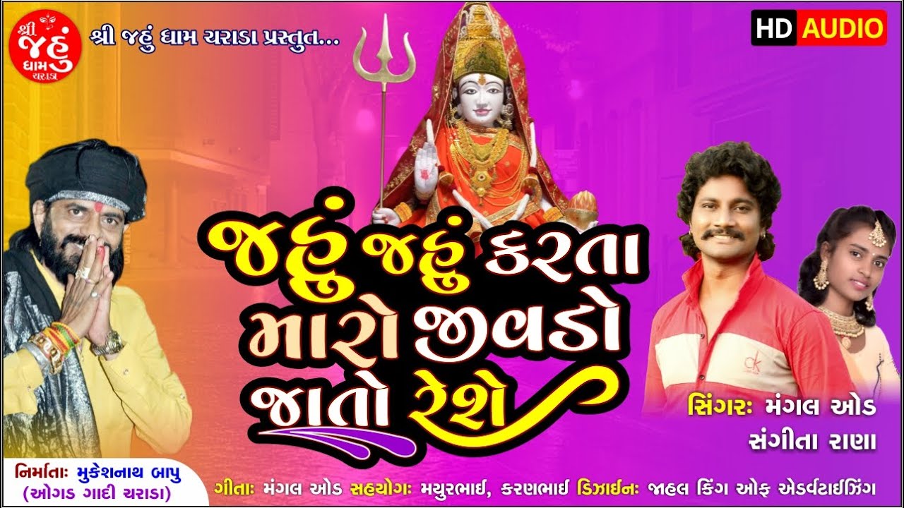Jahu Jahu Karta Maro Jivdo Jato raheshe l Mukeshnathbapu l Jahu maa l charada