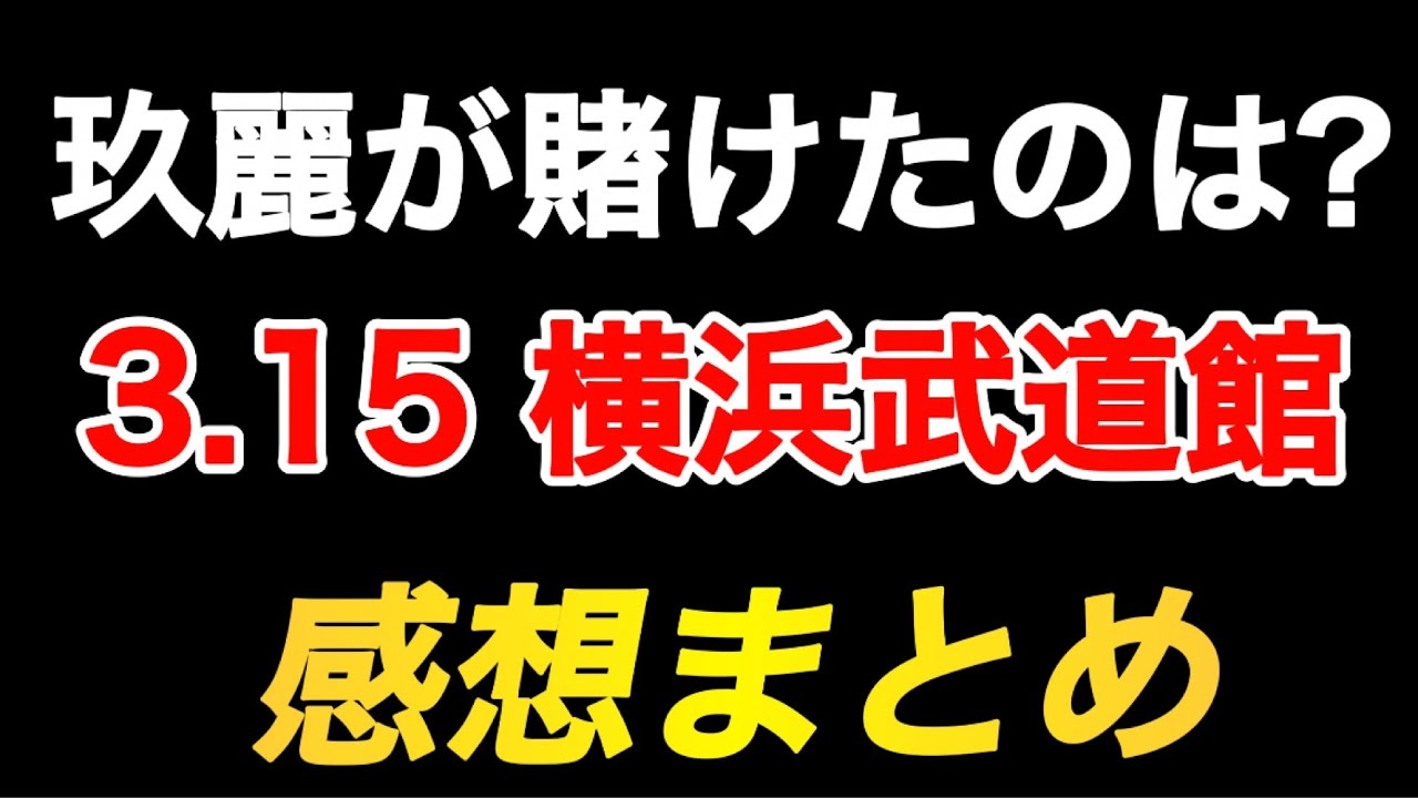 玖麗さやかのVS上谷沙弥へ賭けたものの答えは？3.15 横浜武道館 感想まとめ【スターダム】