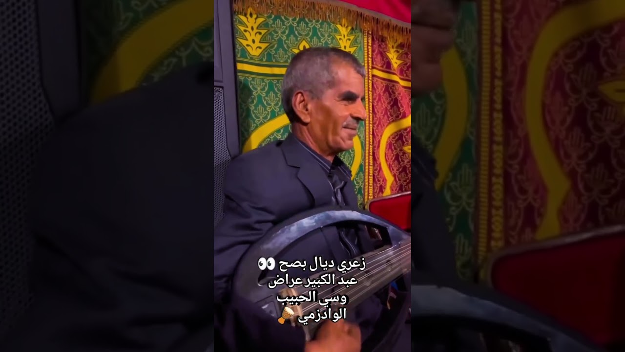 عبد الكبير غراض والحبيب ودزامي عيطة شامخة