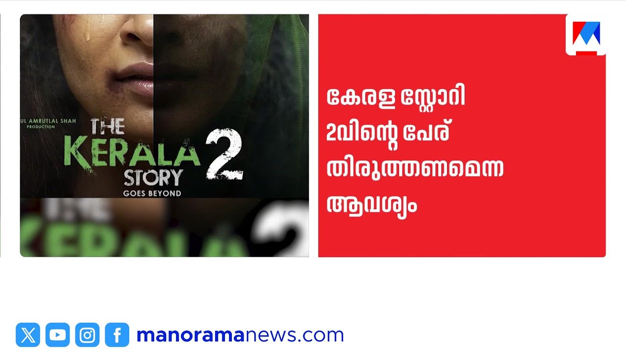 കേരള സ്റ്റോറി 2 സിനിമയുടെ പേര് മാറ്റണമെന്ന് ഹർജി; വിമർശിച്ച് കോടതി | kerala story 2