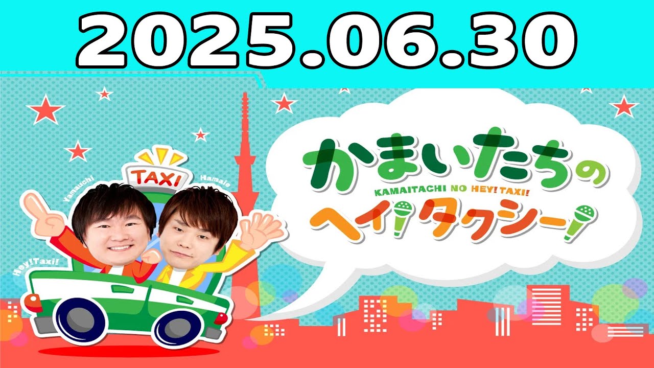 かまいたちのヘイ！タクシー！ 2025.06.30