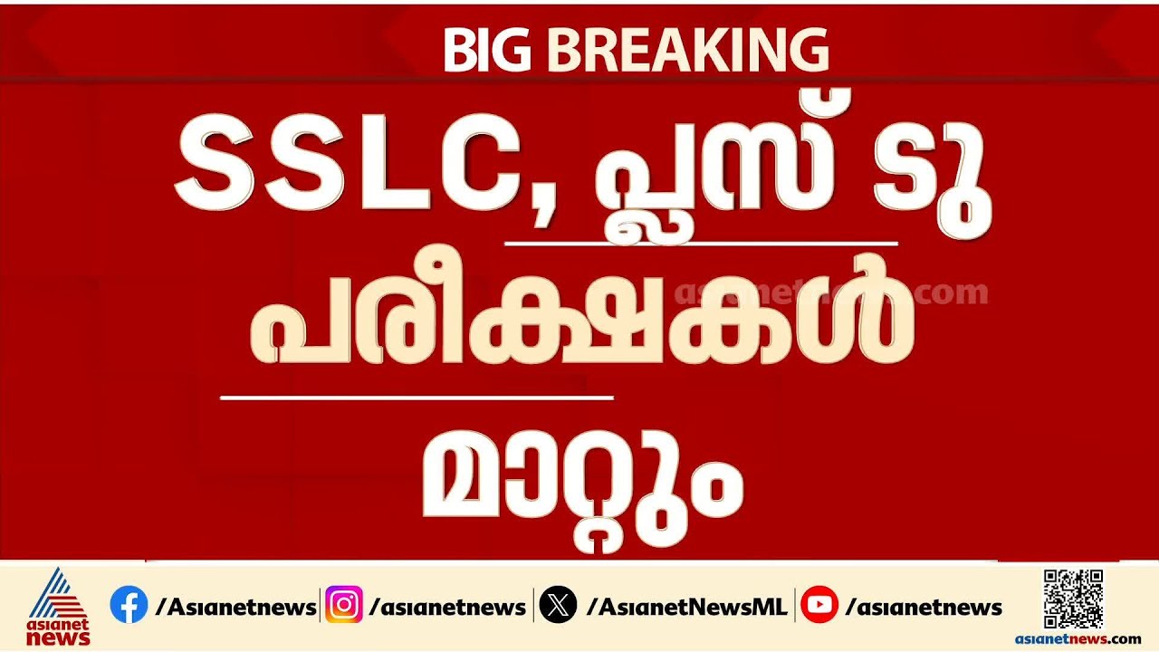 ഗൾഫിലെ എസ്എസ്എല്&zwj;സി, പ്ലസ് ടു പരീക്ഷകൾ മാറ്റാൻ ശുപാർശ | SSLC and Plus Two exams | Gulf