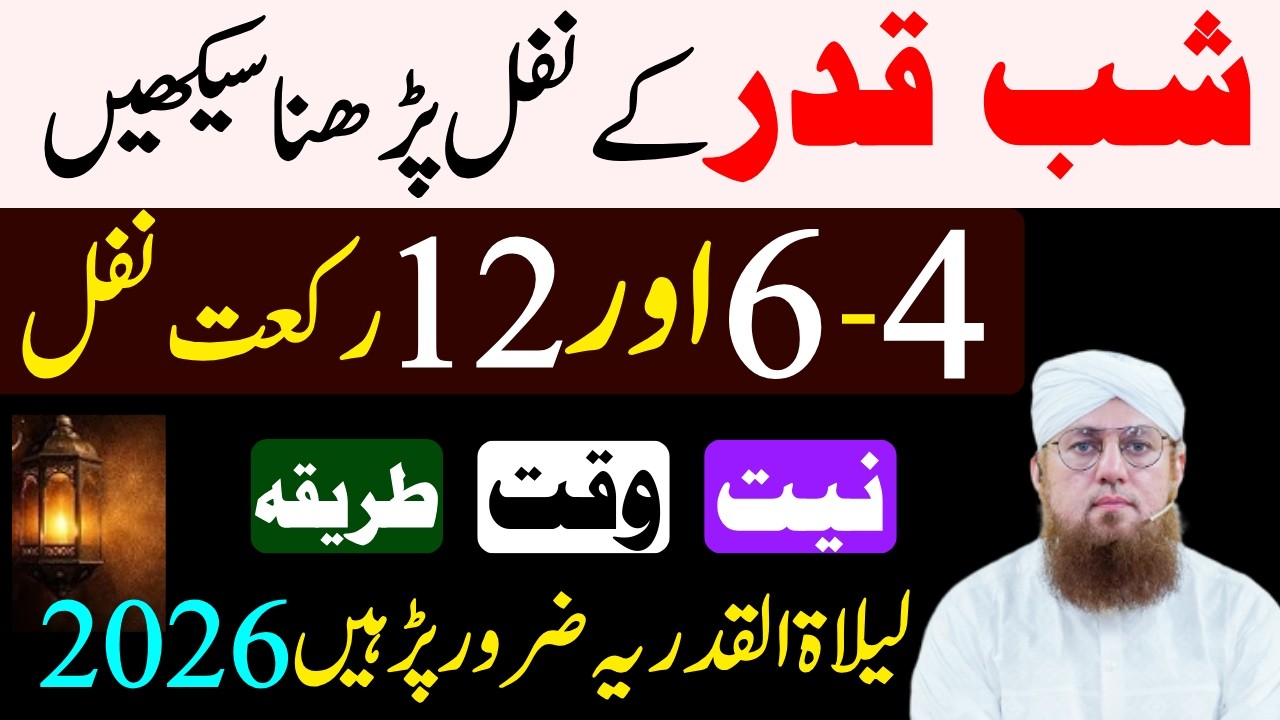 Shabe Qadir Ky Nafil Ka Tariqa | Niyat -Waqt -Rakat |Shabe Qadir Ki Ibadat | Habib Attari Wazifa