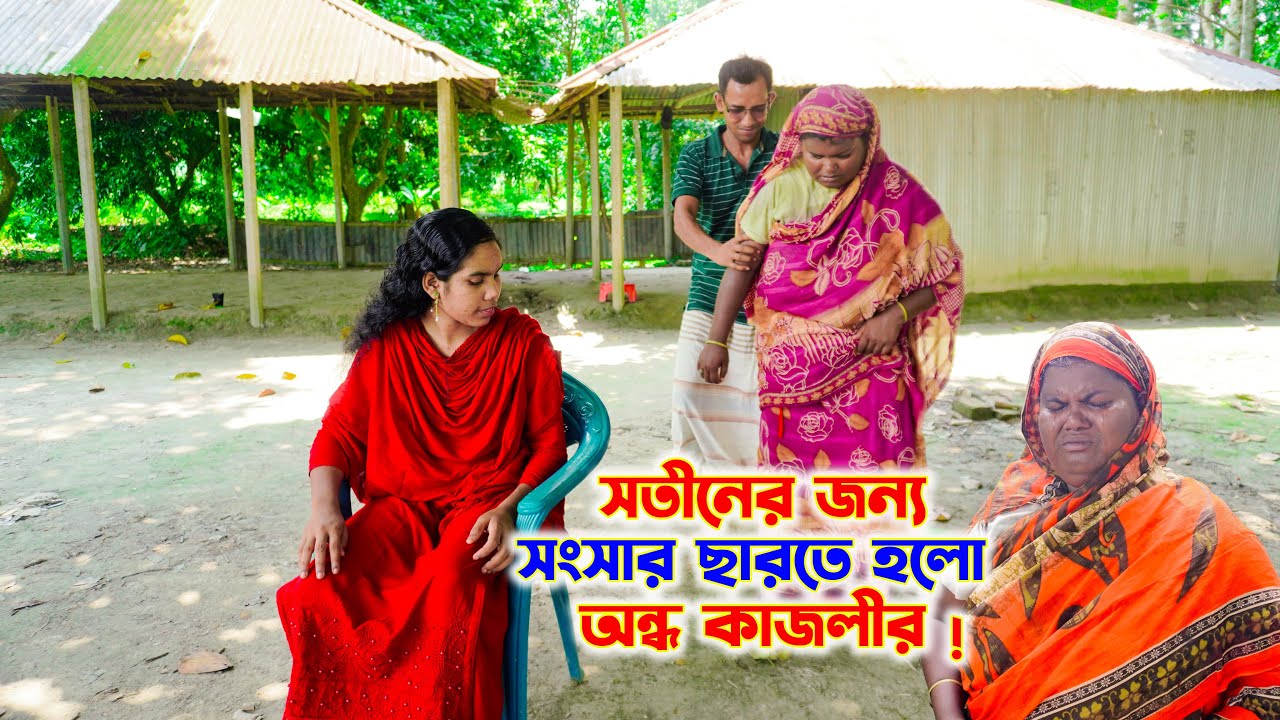সতীনের জন্য সংসার ছারতে হলো অন্ধ কাজলীর ! Ondho kajoli । SM PROTIVA