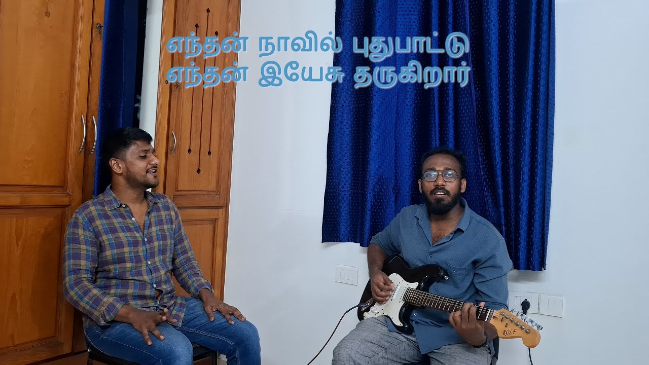 Endhan Naavil puthu paattu | எந்தன் நாவில் புது பாட்டு | Tamil christian worship song