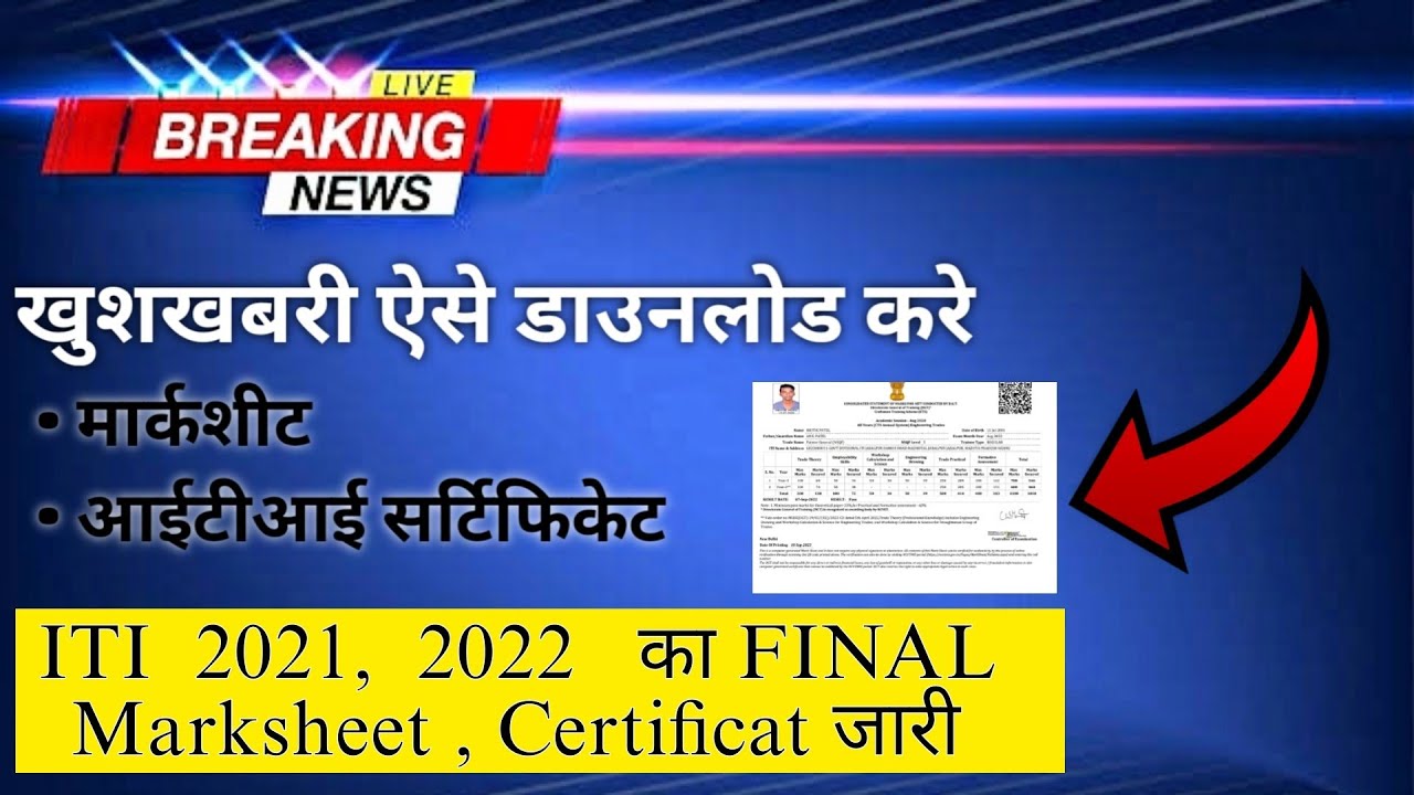 ITI 2021, 2022 की Marksheet, Certificate Download होना शुरू, ITI Certificate kaise download kre 2023