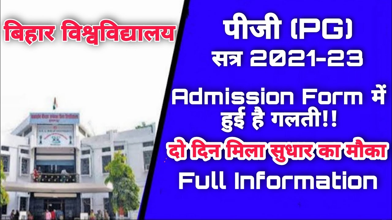 Bihar University PG 2021-23 Admission Form Me Hui Galti ? Do Din Mila Sudhar Ka Mauka | Merit List ?