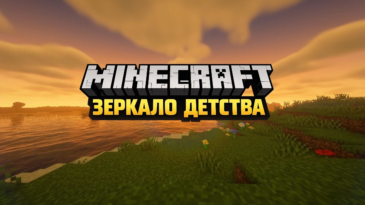 Minecraft как зеркало детства