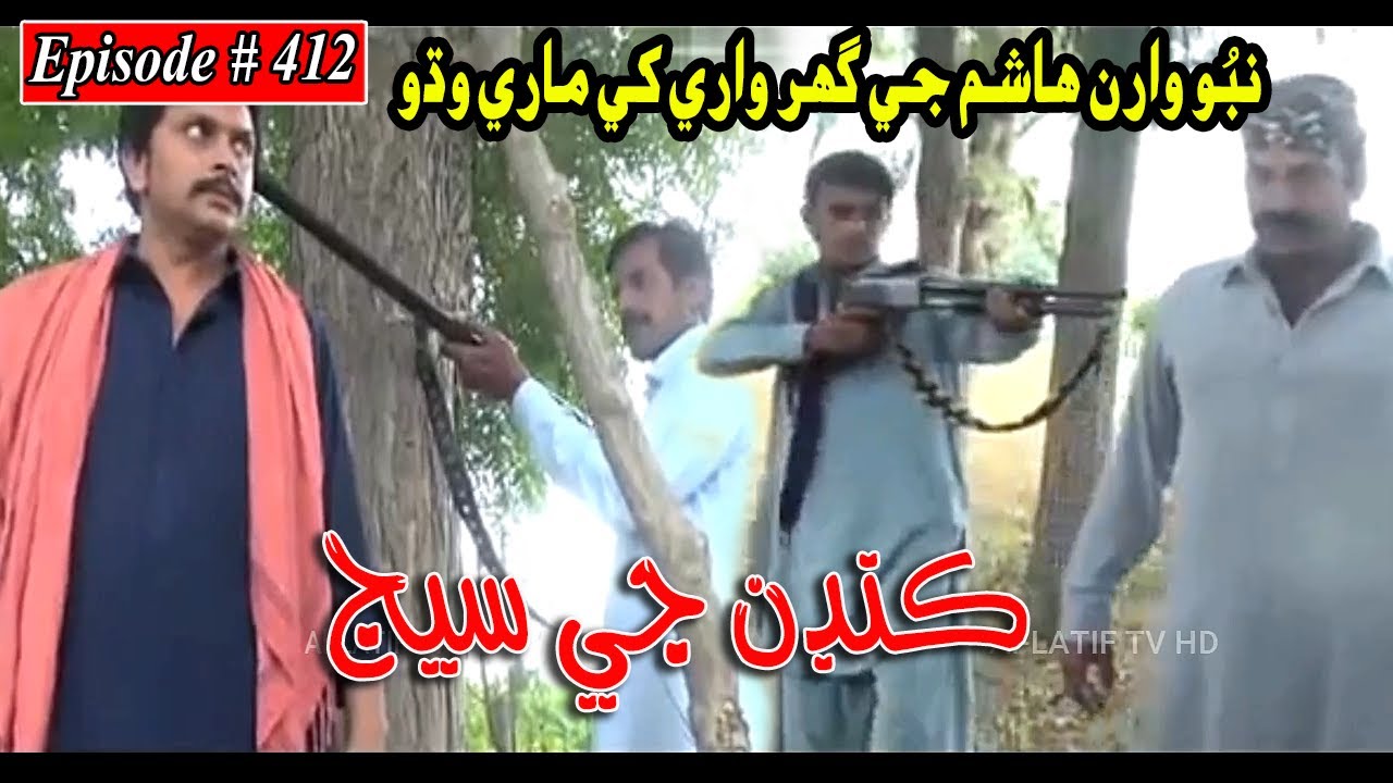 Kandan Ji Sej Episode 412 Sindhi Drama | Sindhi Dramas 2022