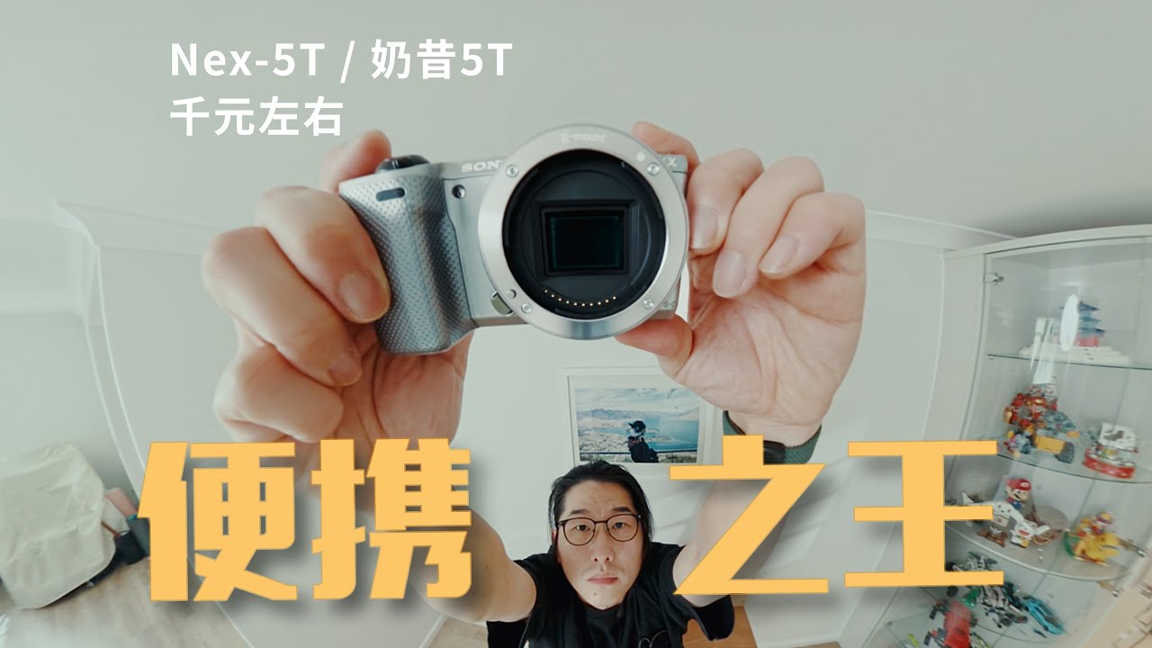 【口袋相机】¥千元左右｜奶昔5t/Nex-5T/ 索尼12年前的相机依然能打