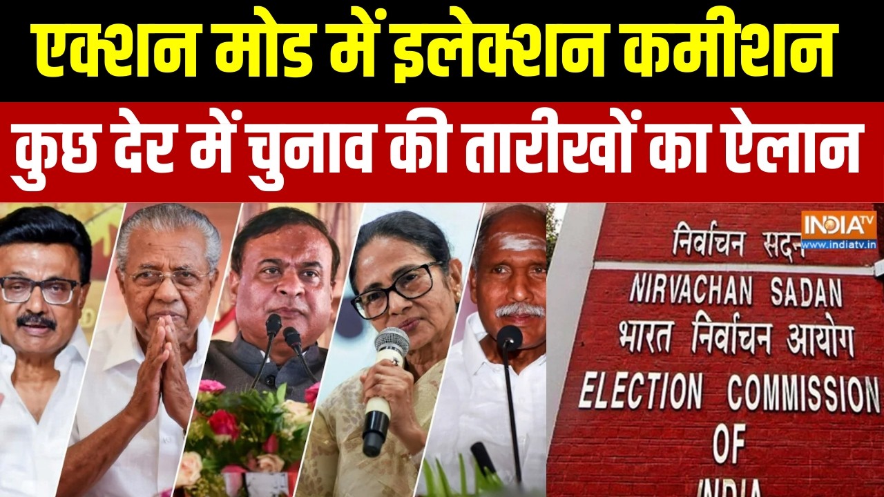Elections Dates Announcement : एक्शन मोड में इलेक्शन कमीशन,  बस कुछ देर में चुनाव की तारीखों का ऐलान