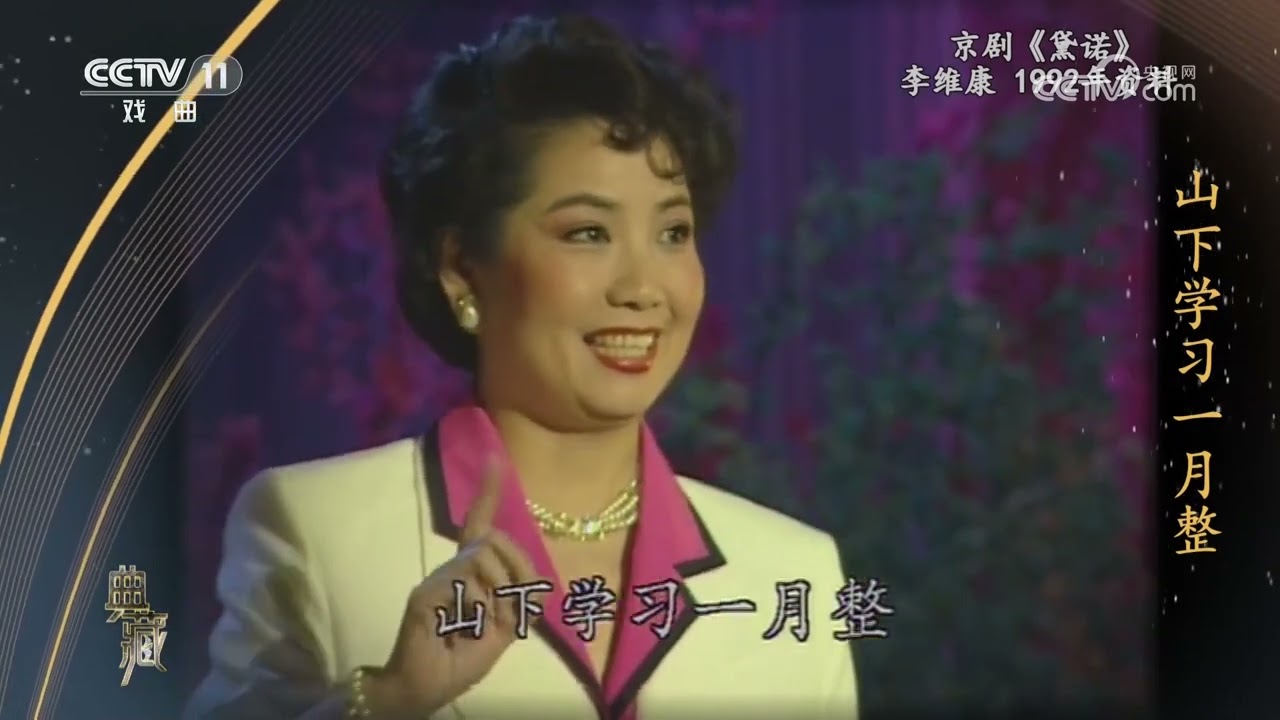 [典藏]京剧《黛诺》 表演：李维康|中华戏韵