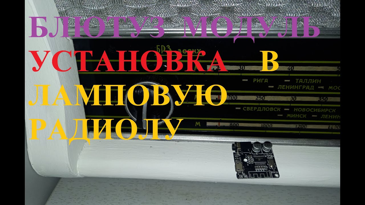 Установка блютуз модуля в ламповую радиолу.