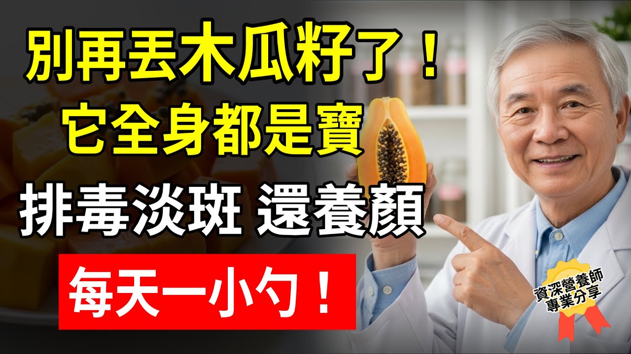 吃了30年木瓜，才知道籽才是寶！退休醫生：每天把它當垃圾丟掉，難怪濕毒纏身、老人斑暴增！