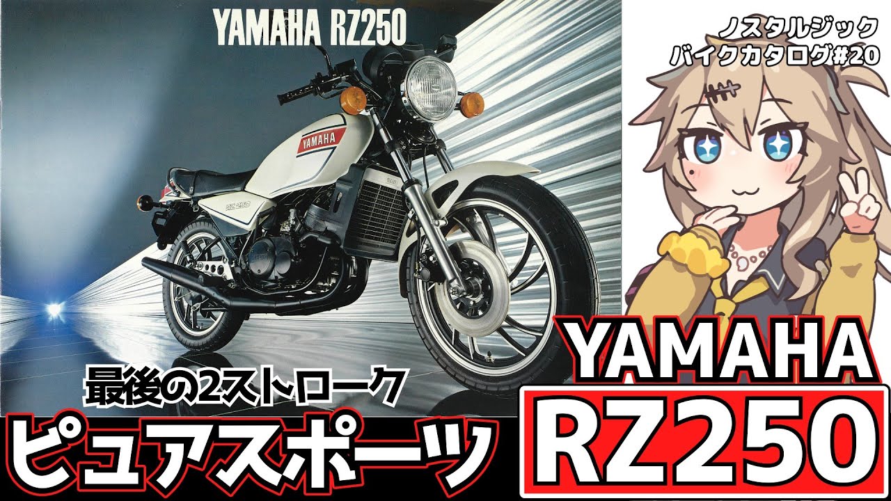 【YAMAHA RZ250】最後の2ストローク！！ピュアスポーツ