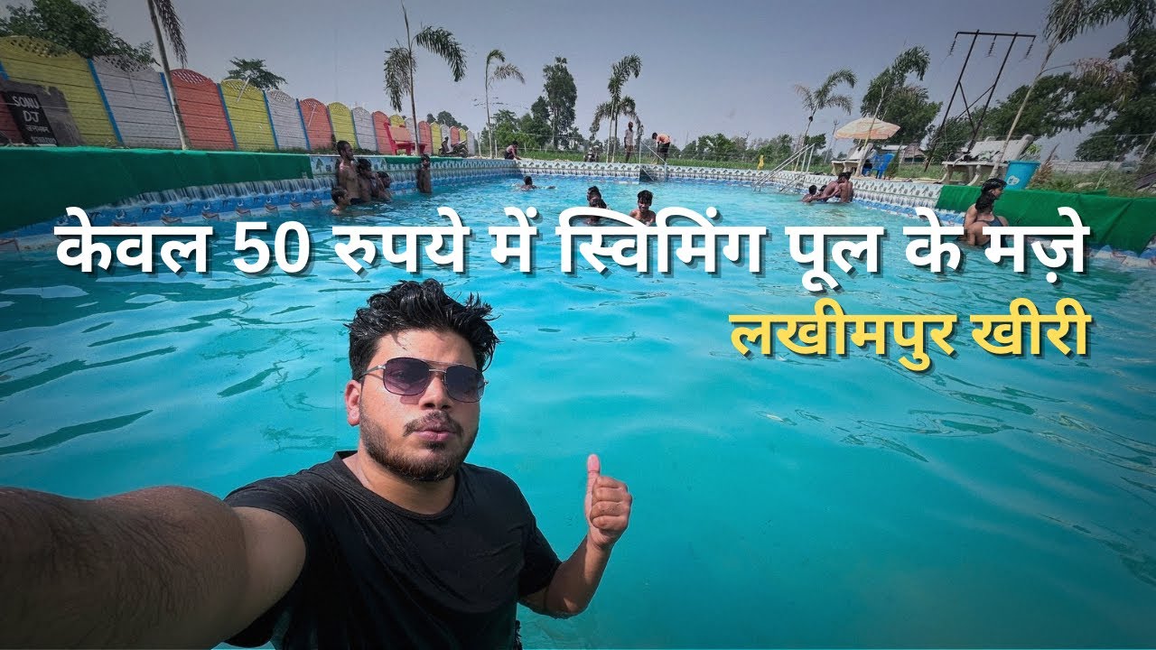 केवल 50 रुपये में स्विमिंग पूल के मज़े ।। लखीमपुर खीरी