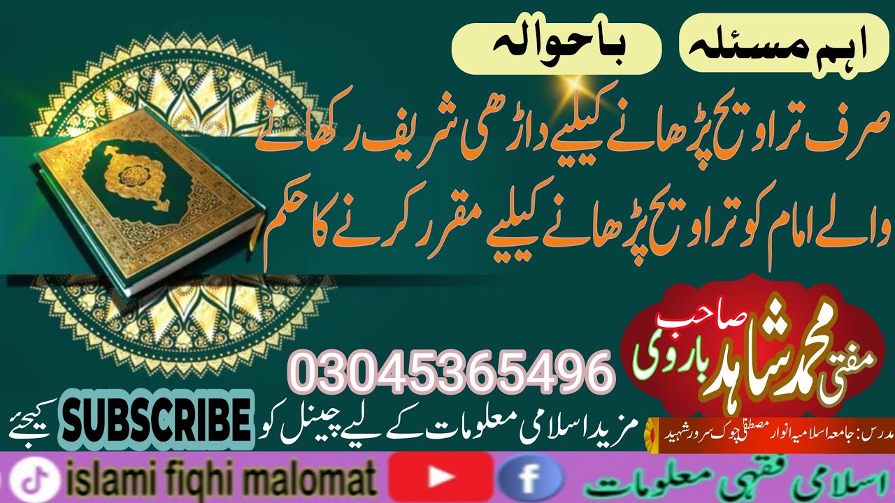 Taraweh parni Kili Dari rakhin wali ko imam bananداڑھی شریف کٹوانے کی عادت ہوتو امام بنانے کا حکم 