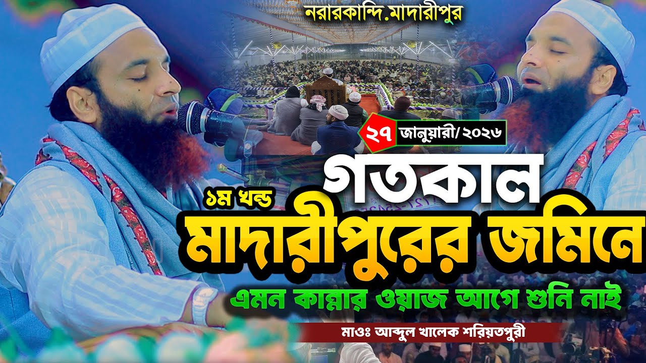 জনম দুঃখী মায়ের কান্না এমন কেউ নেই কাঁদেনাই । মাওঃ আব্দুল খালেক শরিয়তপুরী । abdul khalek soriotpuri