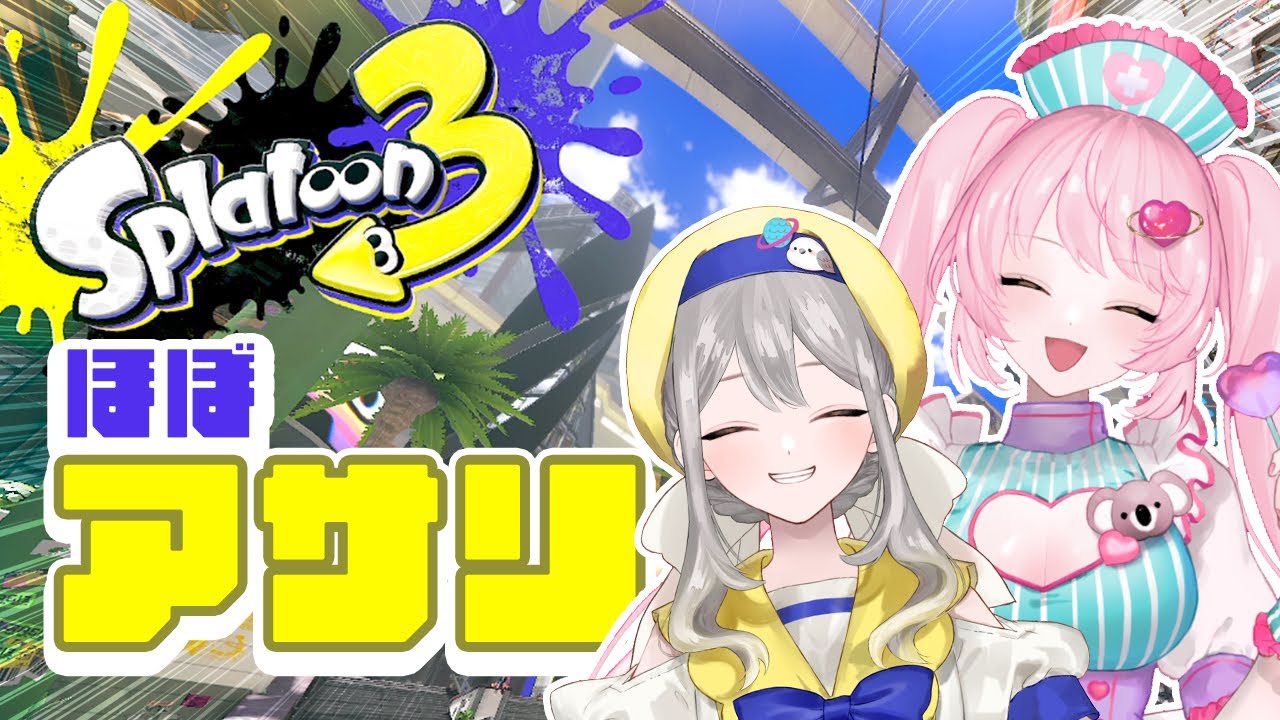 【スプラトゥーン3】アサリの時間【バンカラマッチ】
